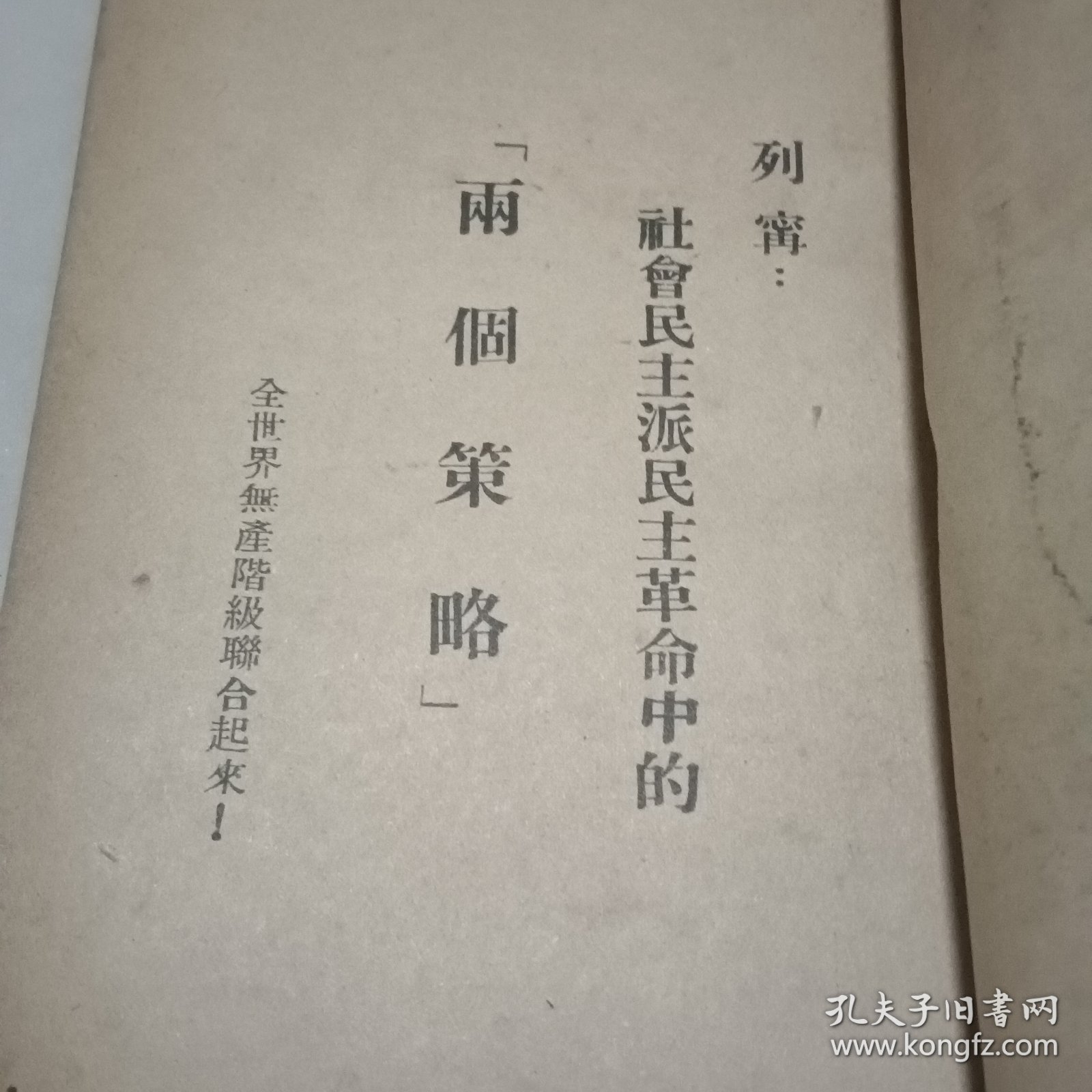 两個策略（列宁著，1949年第一版）