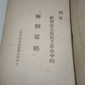 两個策略（列宁著，1949年第一版）