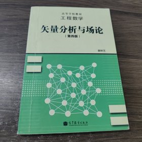 高等学校教材·工程数学：矢量分析与场论（第4版）