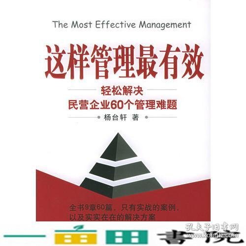 这样管理有效轻松解决民营企业60个管理难题时代光华培训大系杨台轩北京大学出9787301093108