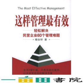 这样管理有效轻松解决民营企业60个管理难题时代光华培训大系杨台轩北京大学出9787301093108