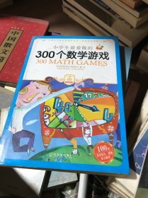 小学生最爱做的300个数学游戏