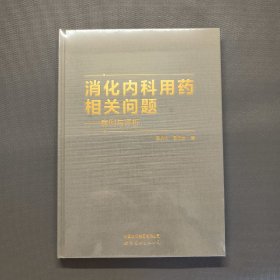 消化内科用药相关问题——病例与评析