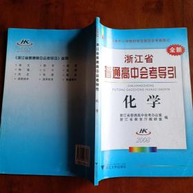 浙江省普通高中会考导引：化学（2008）