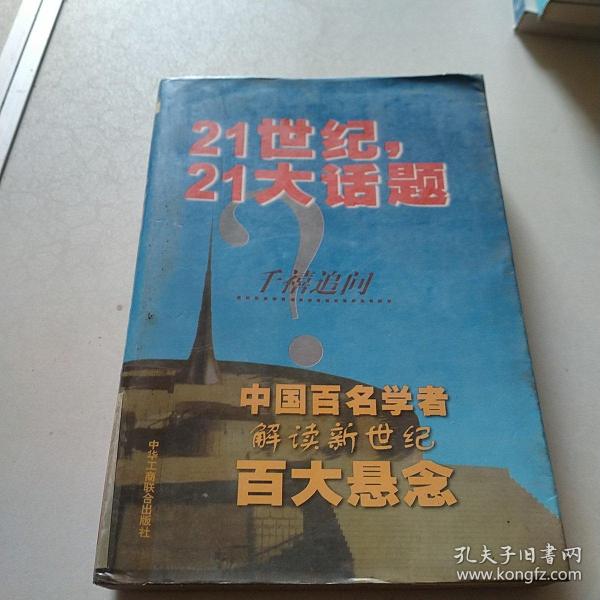 21世纪，21大话题:中国百名学者联袂解读新世纪百大悬念