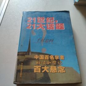 21世纪，21大话题:中国百名学者联袂解读新世纪百大悬念