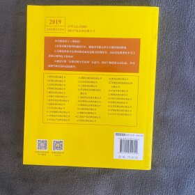 中华人民共和国知识产权法律法规全书（含典型案例）（2019年版）