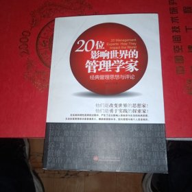 20位影响世界的管理学家：经典管理思想与评论