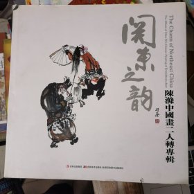 关东之韵：陈涤中国画二人转专辑（陈涤签名）&