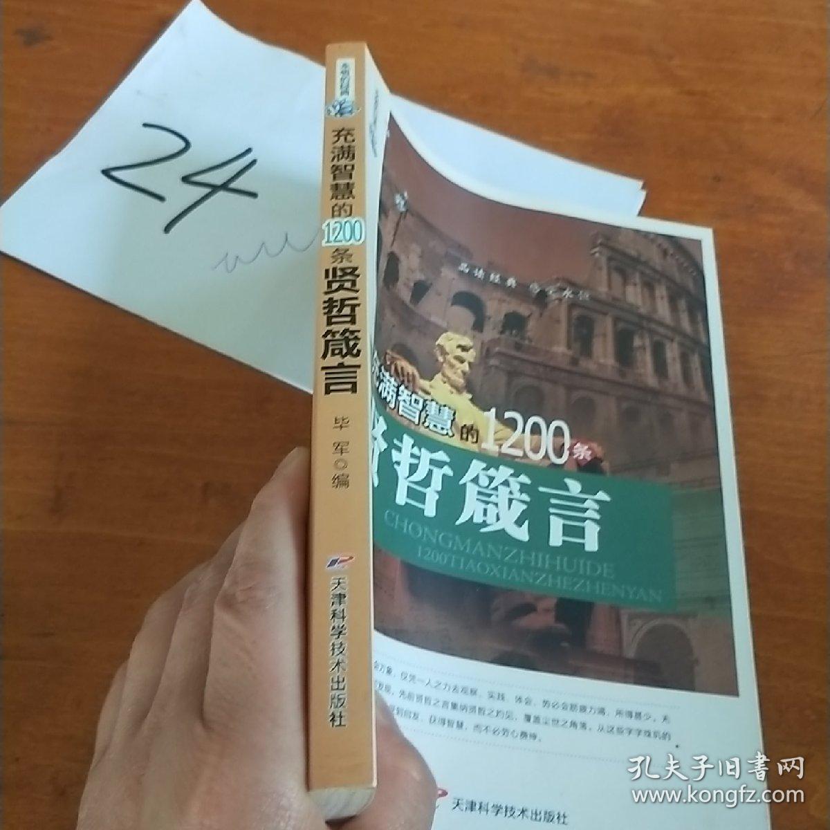 永恒的经典 充满智慧的1200条贤哲箴言