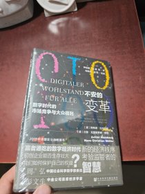 不安的变革：数字时代的市场竞争与大众福利