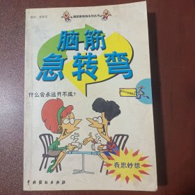 脑筋急转弯：妙语惊人（彩色注音插图版）