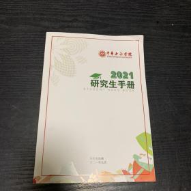 中华女子学院研究生手册（2021）