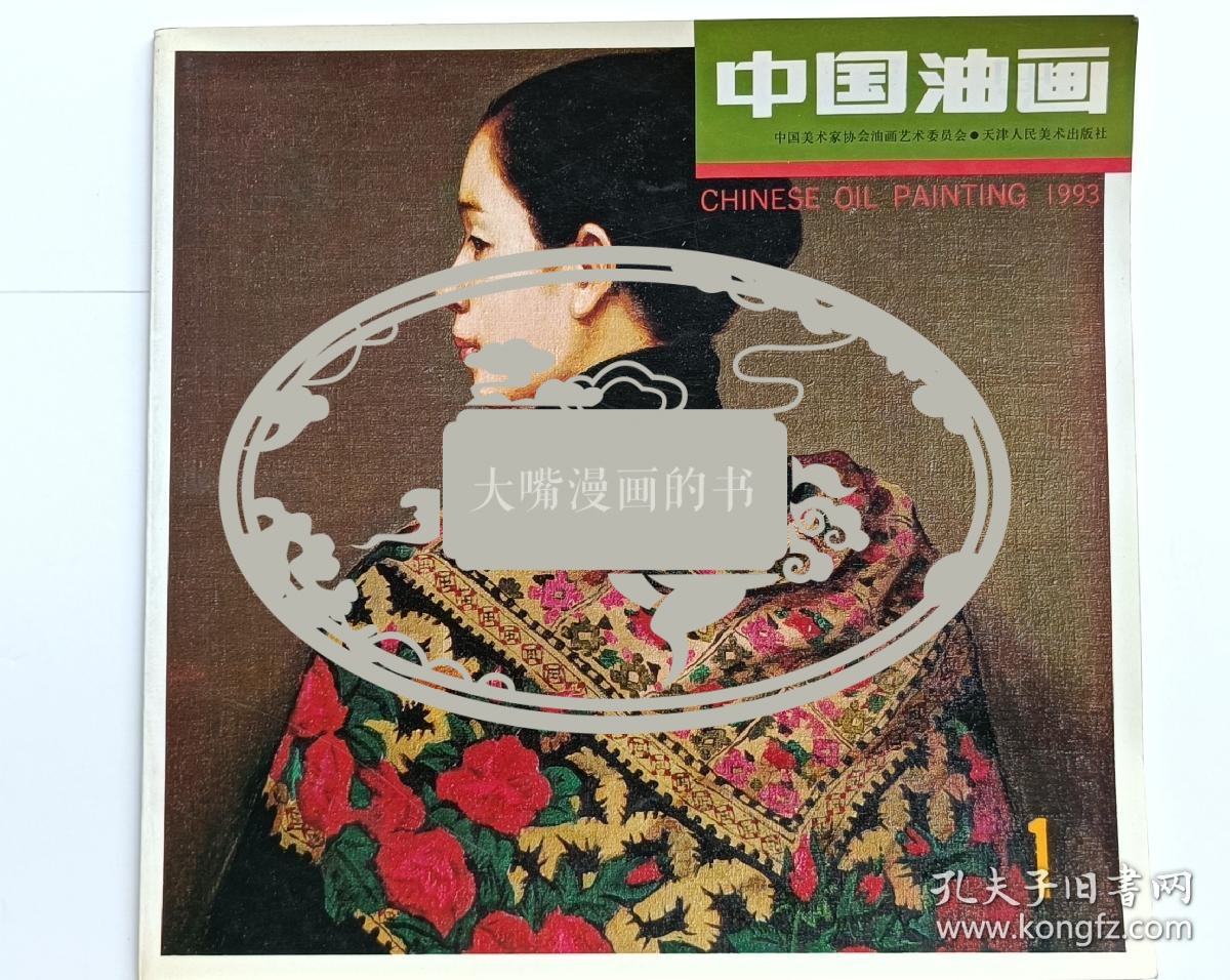 《中国油画》罗工柳签名送朋友