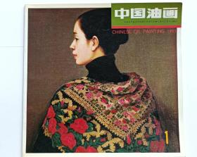 《中国油画》罗工柳签名送朋友