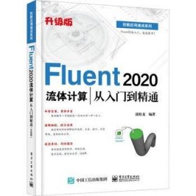 Fluent 2020流体计算从入门到精通（升级版）