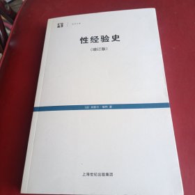 性经验史：增订版