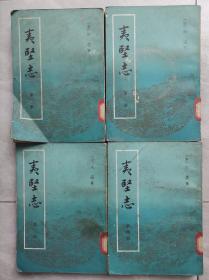 夷坚志（全四册） 中华书局 1981年一版一印