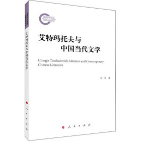 艾特玛托夫与中国当代文学
