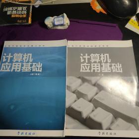 计算机应用基础 上下两册 两本合售