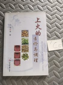 上火的舌诊与调理