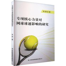 专项核心力量对网球球速影响的研究 体育理论 张扬