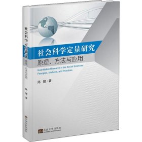 社会科学定量研究 原理、方法与应用