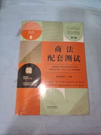 商法配套测试：高校法学专业核心课程配套测试（第十版）