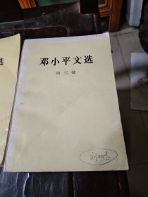 邓小平文选