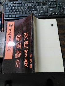 邓尔雅书千字文