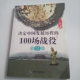 决定中国发展历程的100场战役