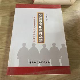 穿越历史的忠奸之辨