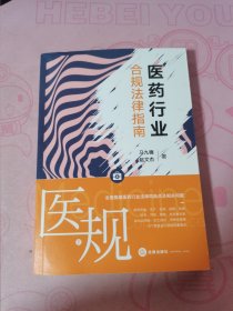 医规上册：菜鸟代表逆袭记下册：医药行业合规法律指南（全两册）