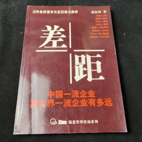 差距 中国一流企业离世界一流企业有多远