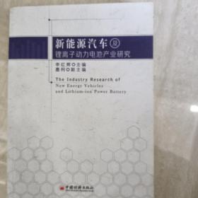 新能源汽车及锂离子动力电池产业研究 [The Industry Research of New Energy Vehicles and Lithium-ion Power Battery]