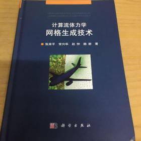 计算流体力学网格生成技术