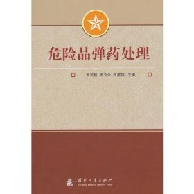 危险品弹药处理