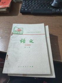 工农业余初等学校课本 语文 第三册