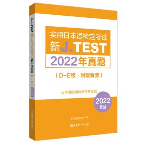 新J.TEST实用日本语检定考试2022年真题.D-E级（附赠音频）