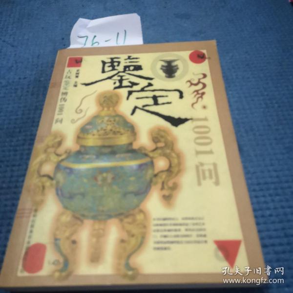 古玩鉴定辨伪1001问