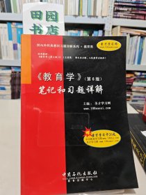 国内外经典教材习题详解系列：〈教育学〉（第6版）笔记和习题详解
