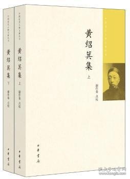 黄绍箕集（中国近代人物文集丛书·全2册）