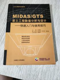 土木工程软件应用系列·MIDAS\GTS岩土工程数值分析与设计：快速入门与使用技巧