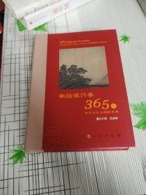 星云大师献给旅行者365日