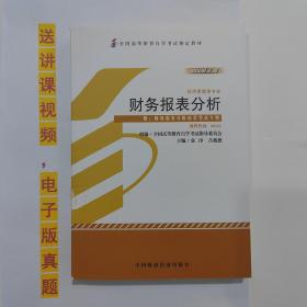 全国高等教育自学考试指定教材书：00161财务报表分析  2008版  袁淳、吕兆德 著