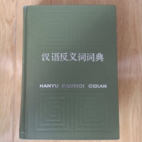 汉语反义词词典