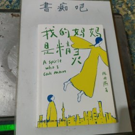 我的妈妈是精灵(2019平装版)
