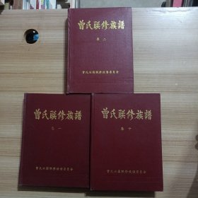 曾氏联修族谱：卷十，卷一，卷二（三本合售）