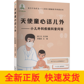 天使童心話兒外——小兒外科疾病科普問答