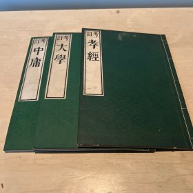 和刻本 考订四书 孝经 大学 中庸存三册